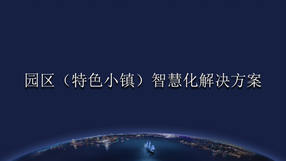 园区（特色小镇）智慧化解决方案[53页PPT]